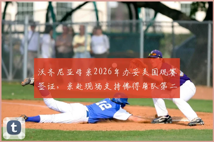 沃齐尼亚母亲2026年办妥美国观赛签证，亲赴现场支持佛得角队第二轮关键战