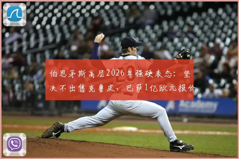 伯恩茅斯高层2026年强硬表态：坚决不出售克鲁皮，巴萨1亿欧元报价也无效，背后原因与球员未来分析
