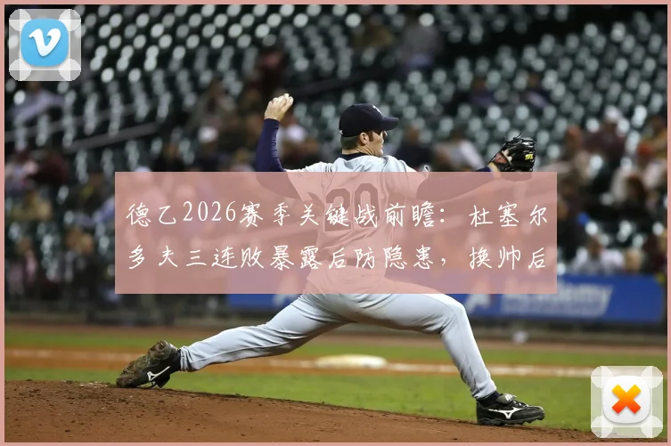 德乙2026赛季关键战前瞻：杜塞尔多夫三连败暴露后防隐患，换帅后的荷尔斯泰因能否趁势抢分？