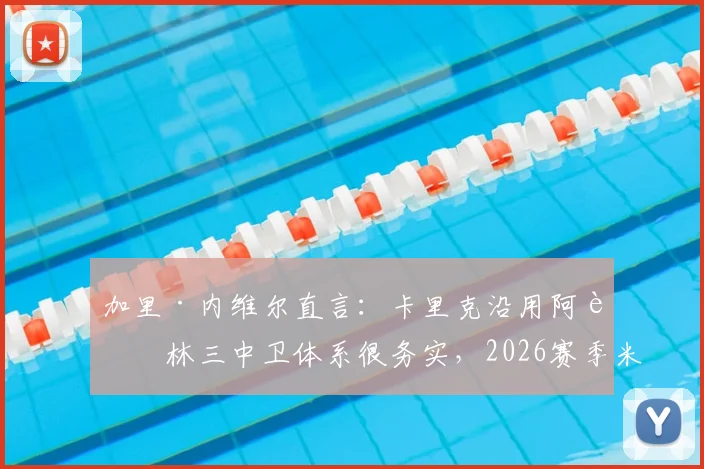 加里·内维尔直言:卡里克沿用阿莫林三中卫体系很务实,2026赛季米德尔斯堡战术解析