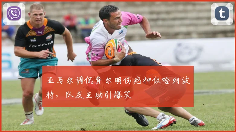 亚马尔调侃费尔明伤疤神似哈利波特，队友互动引爆笑