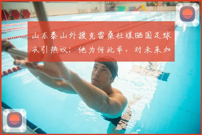 山东泰山外援克雷桑社媒晒国足球衣引热议:他为何此举,对未来加入中国男足有资格吗?