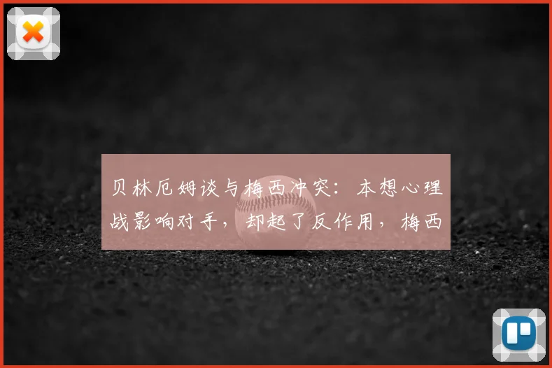 贝林厄姆谈与梅西冲突：本想心理战影响对手，却起了反作用，梅西后续表现如何？