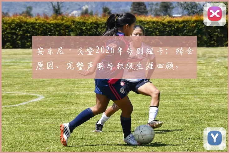 安东尼·戈登2026年告别纽卡：转会原因、完整声明与积极生涯回顾，告别应以体面方式结束